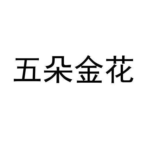五朵金花
