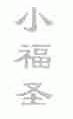 小福圣