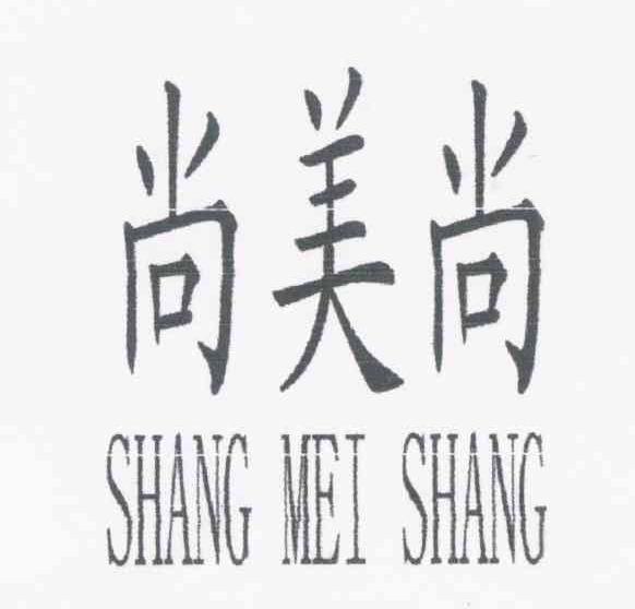 尚美尚