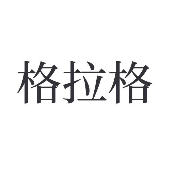 格拉格