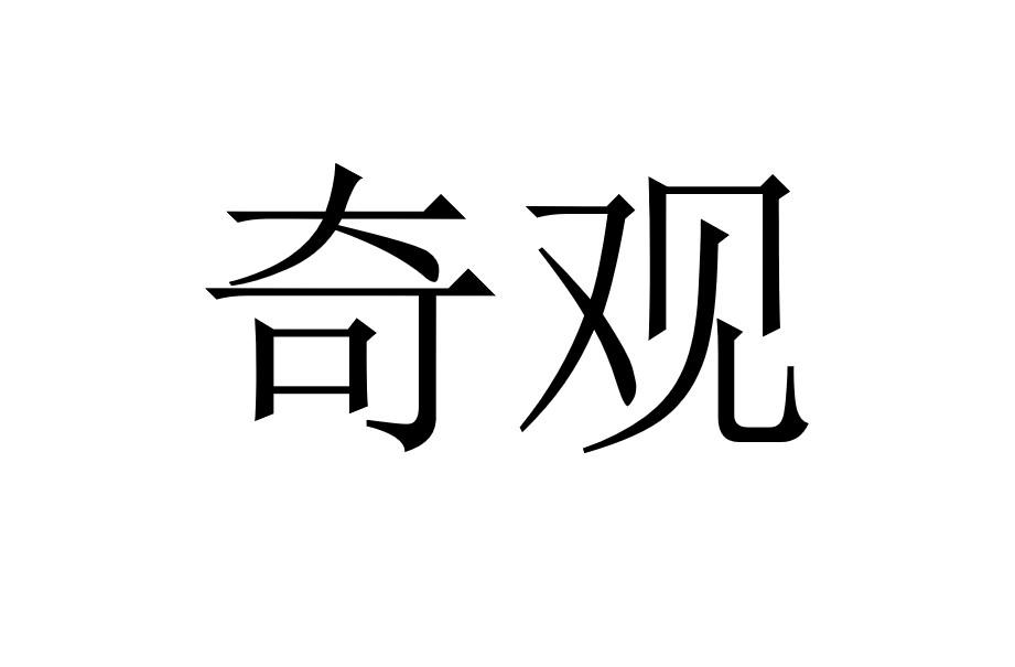 奇观