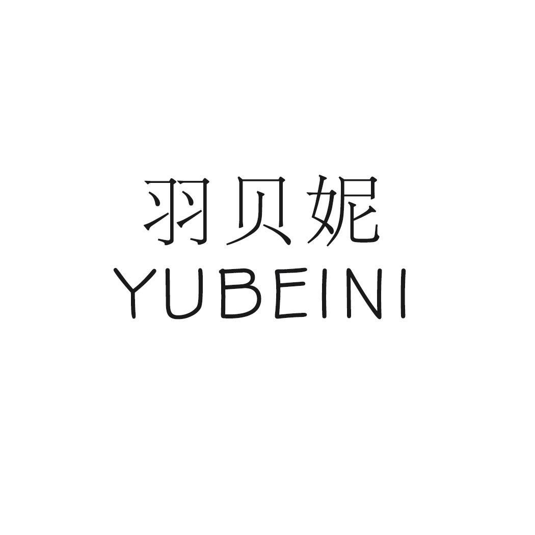 羽贝妮