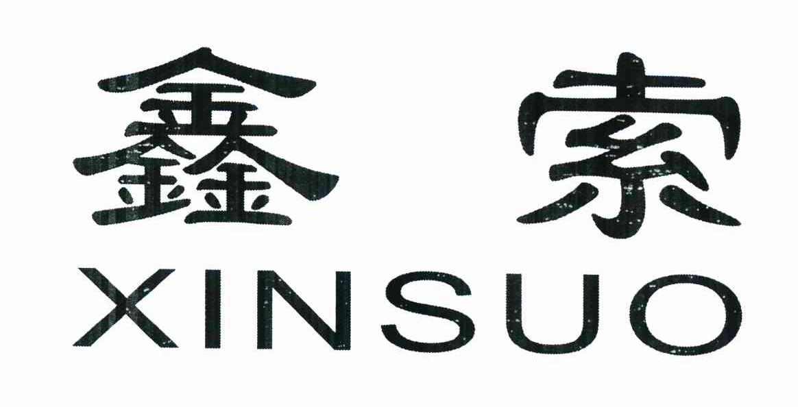 鑫索