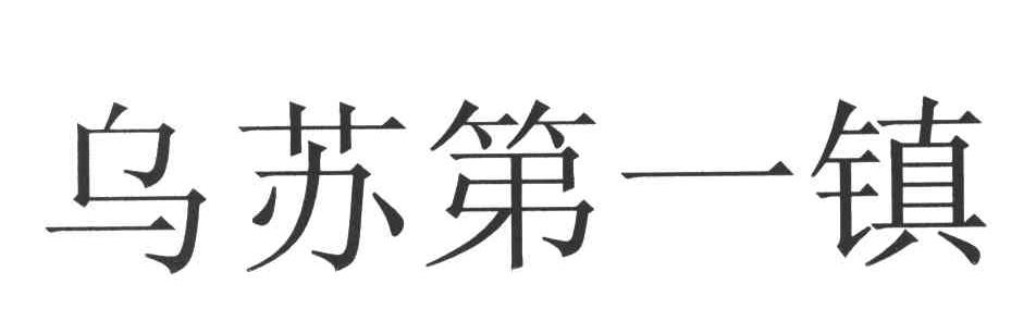 乌苏第一镇