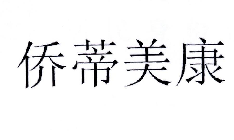 侨蒂美康