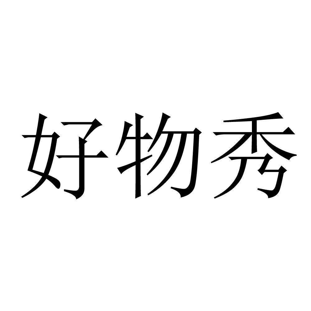 好物秀