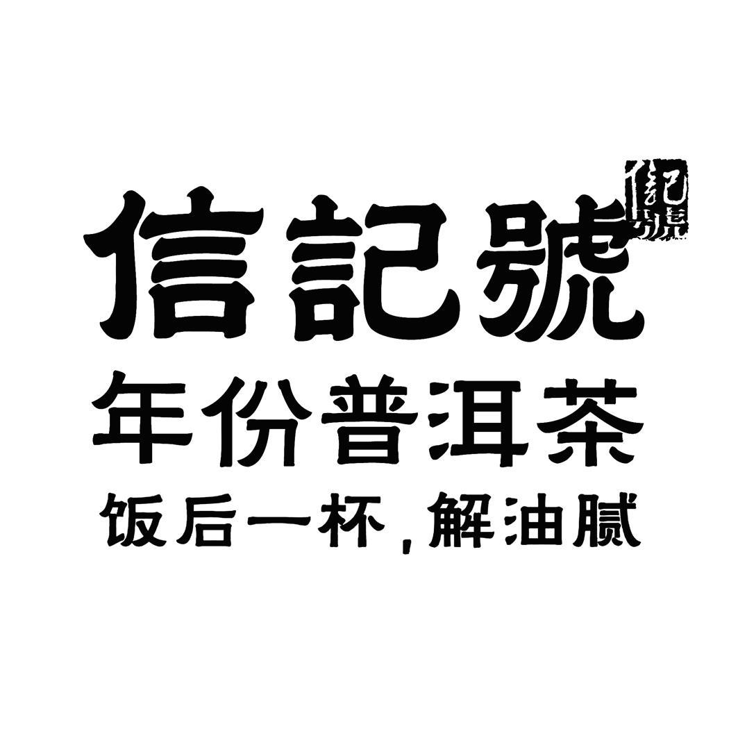 信记号 信记号 年份普洱茶 饭后一杯，解油腻