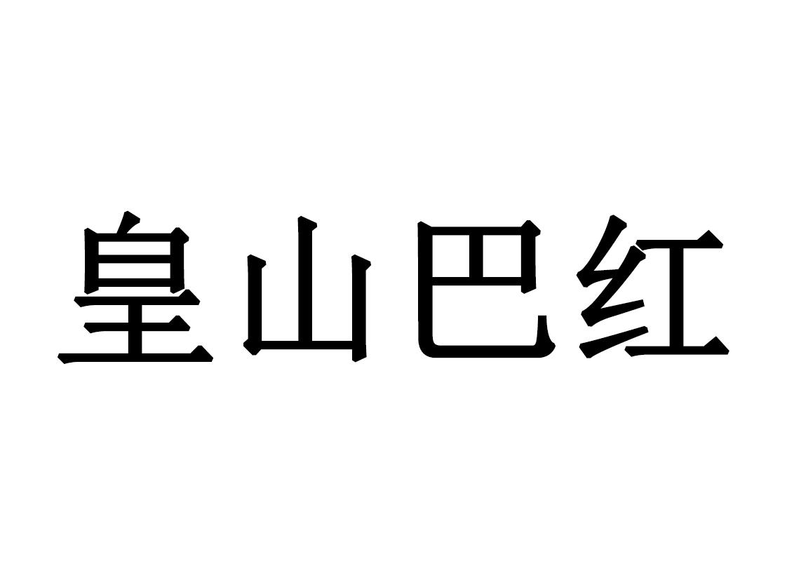 皇山巴红