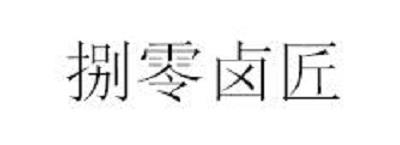 捌零卤匠