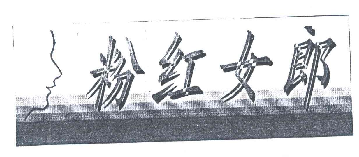 粉红女郎