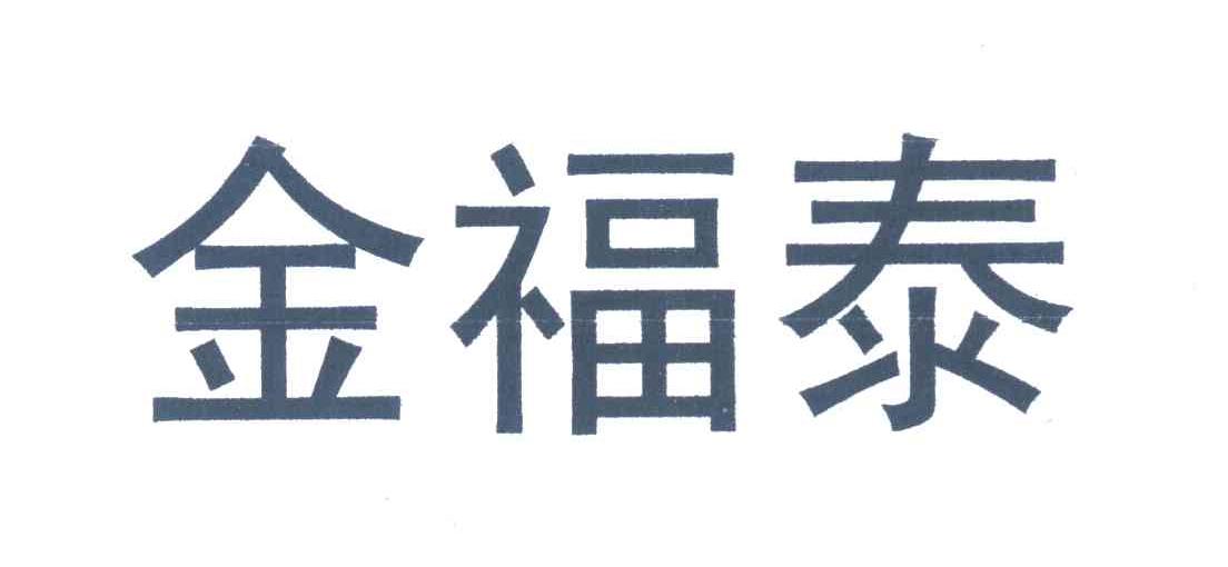 金福泰