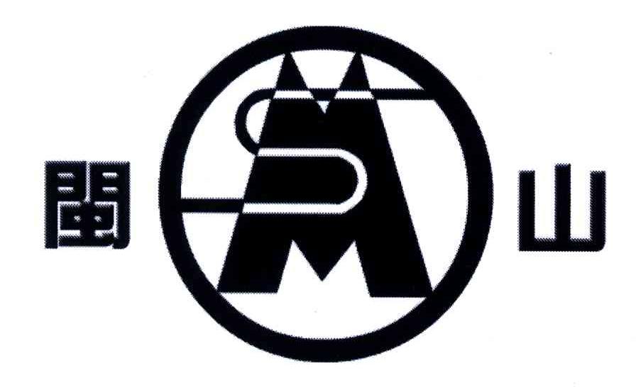 闽山