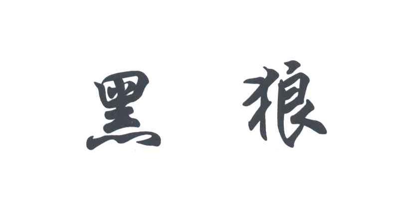 黑狼