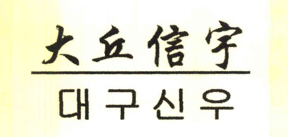 大丘信宇