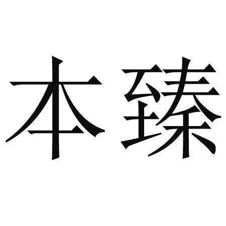 本臻