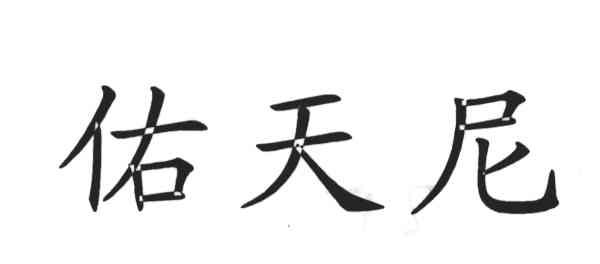 佑天尼