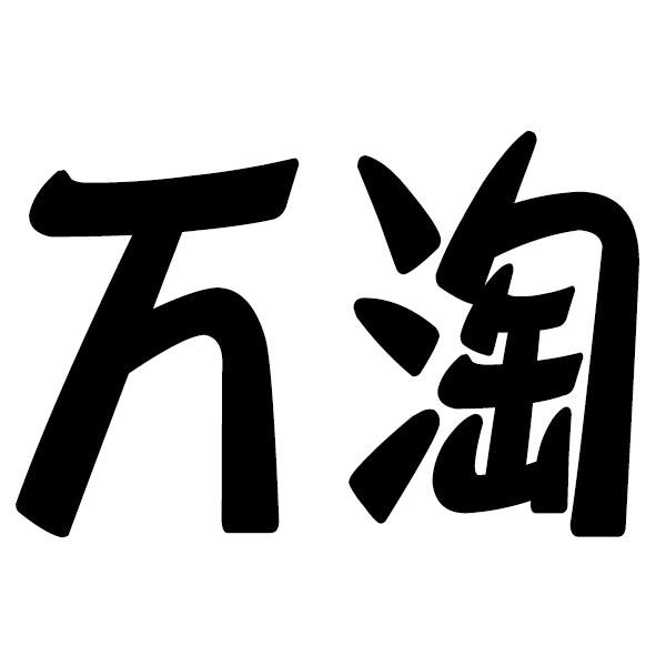 万淘