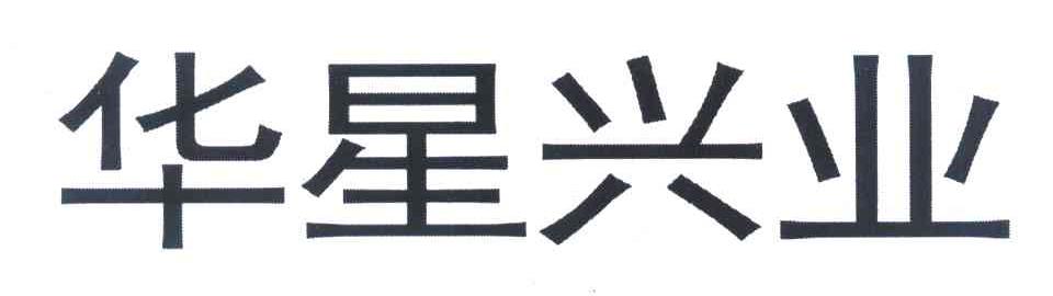 华星兴业