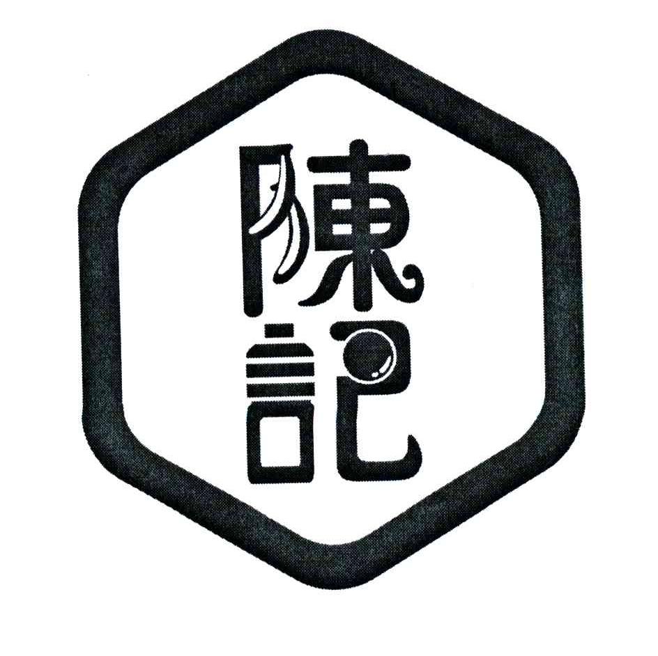 陈记