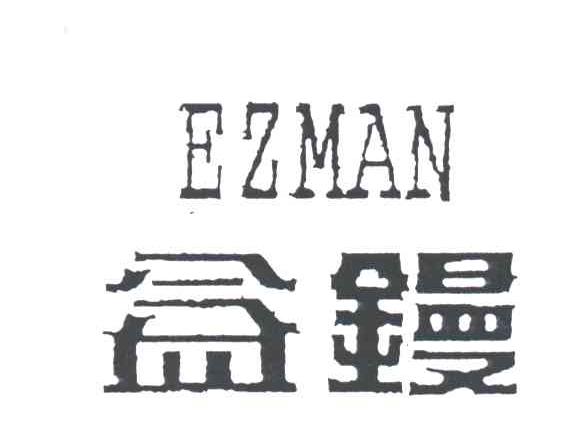 益镘EZMAN