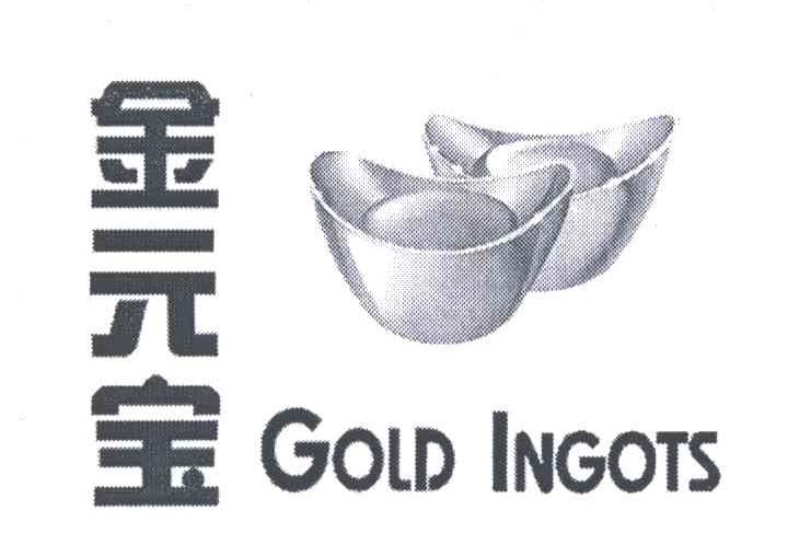 金元宝;GOLD INGOTS
