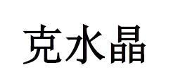 克水晶