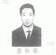 董恒荣