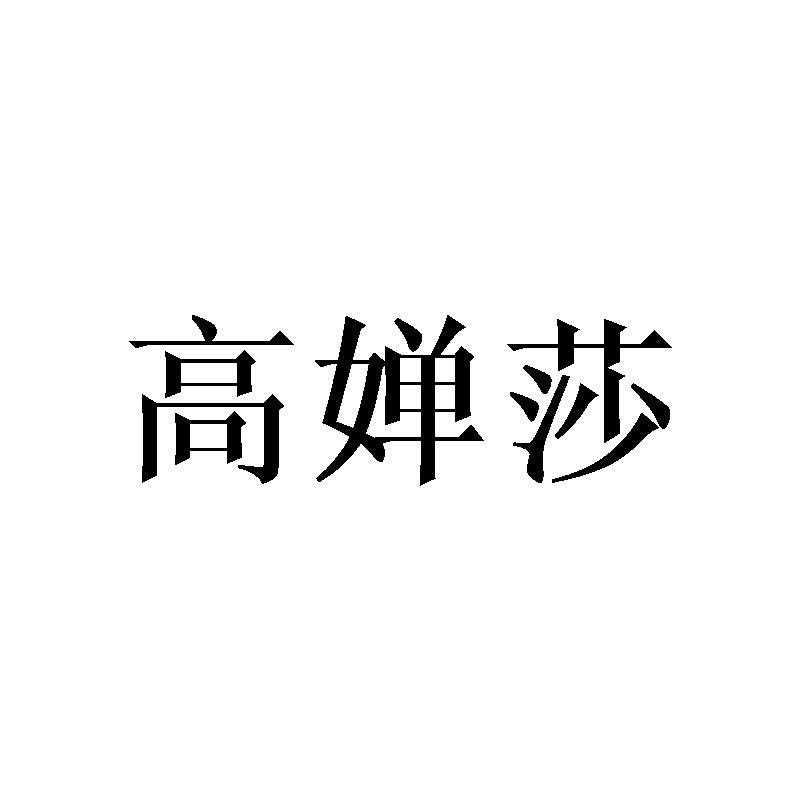 高婵莎