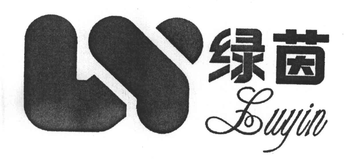 绿茵
