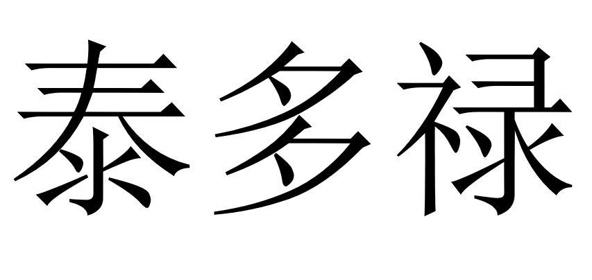 泰多禄