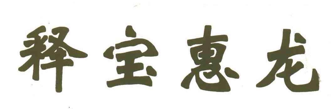 释宝惠龙