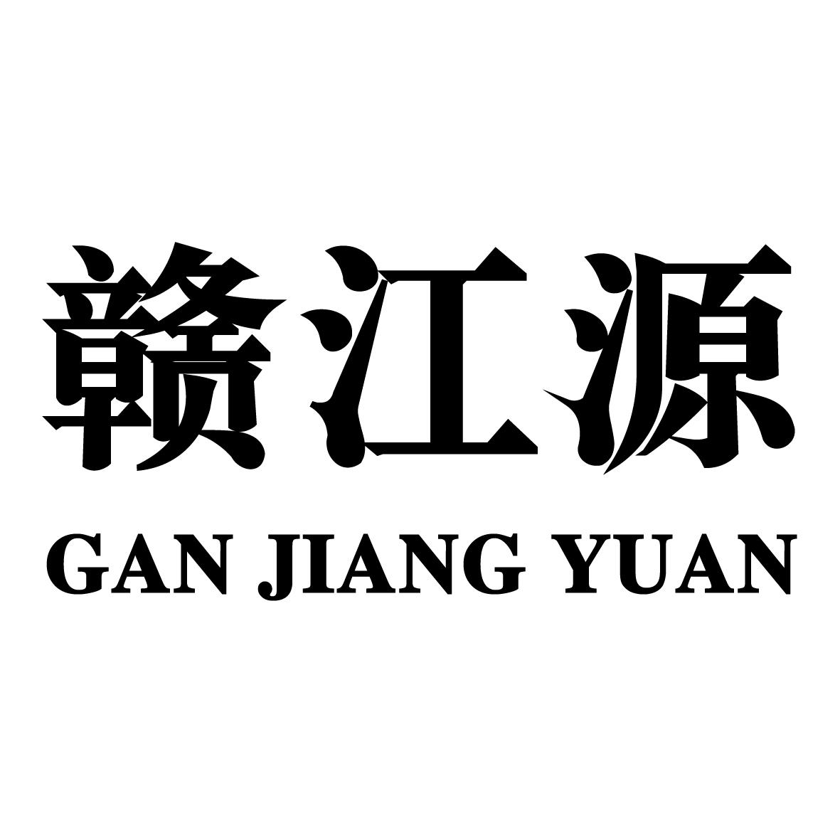 赣江源