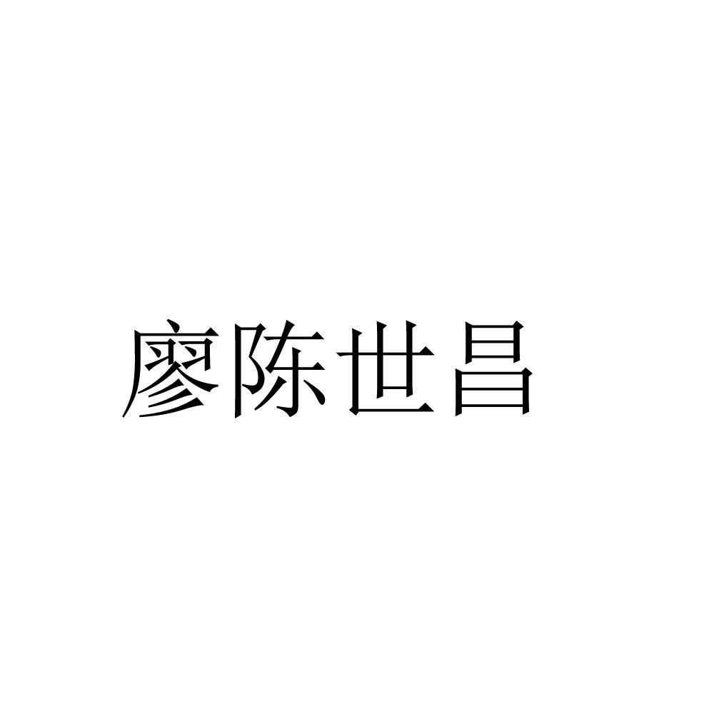 廖陈世昌