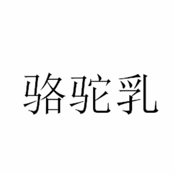 骆驼乳
