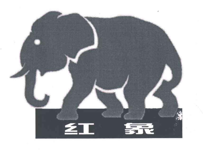 红象
