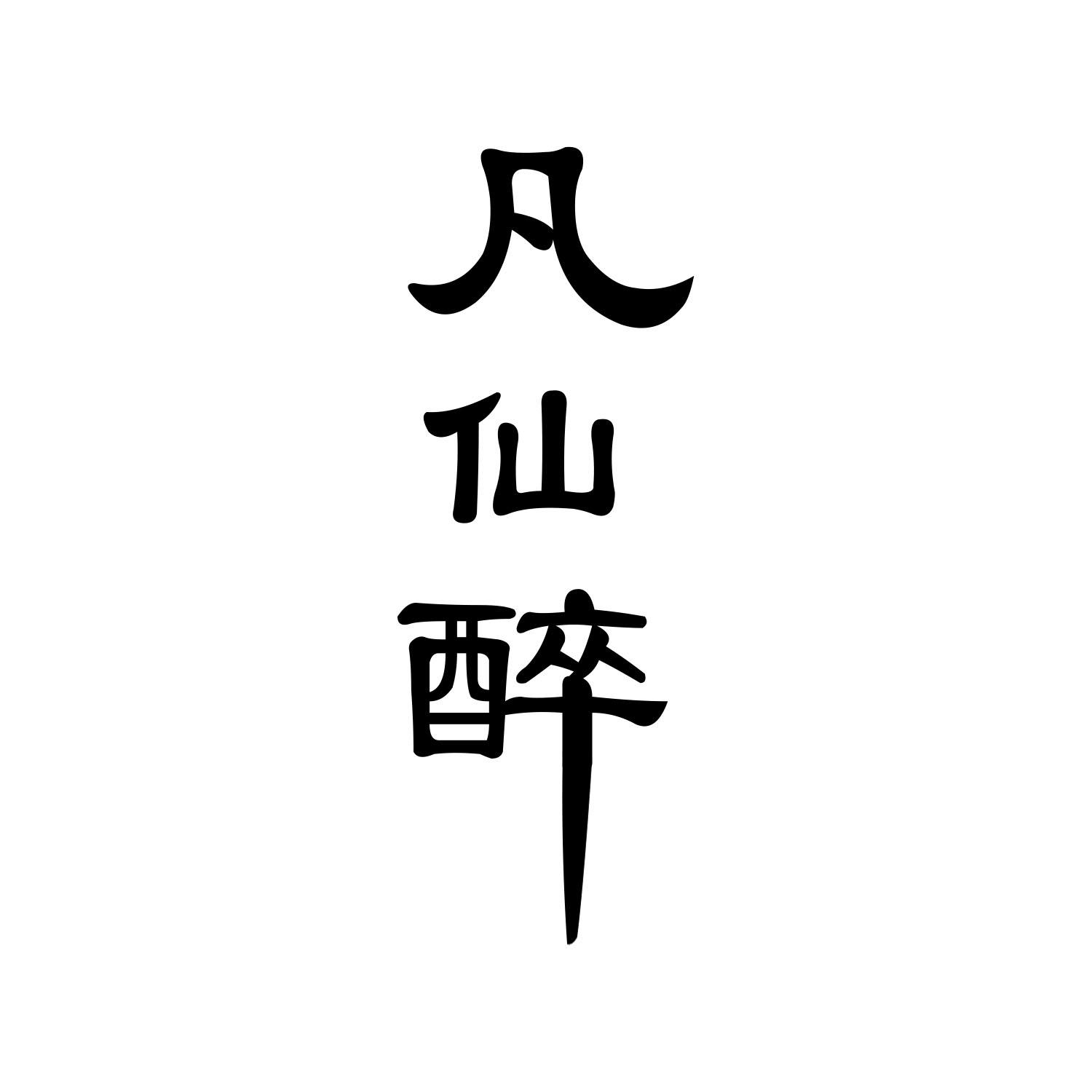 凡仙醉