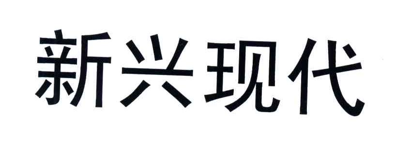 新兴现代
