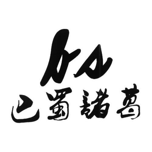巴蜀诸葛