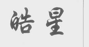 皓星