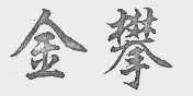 金攀