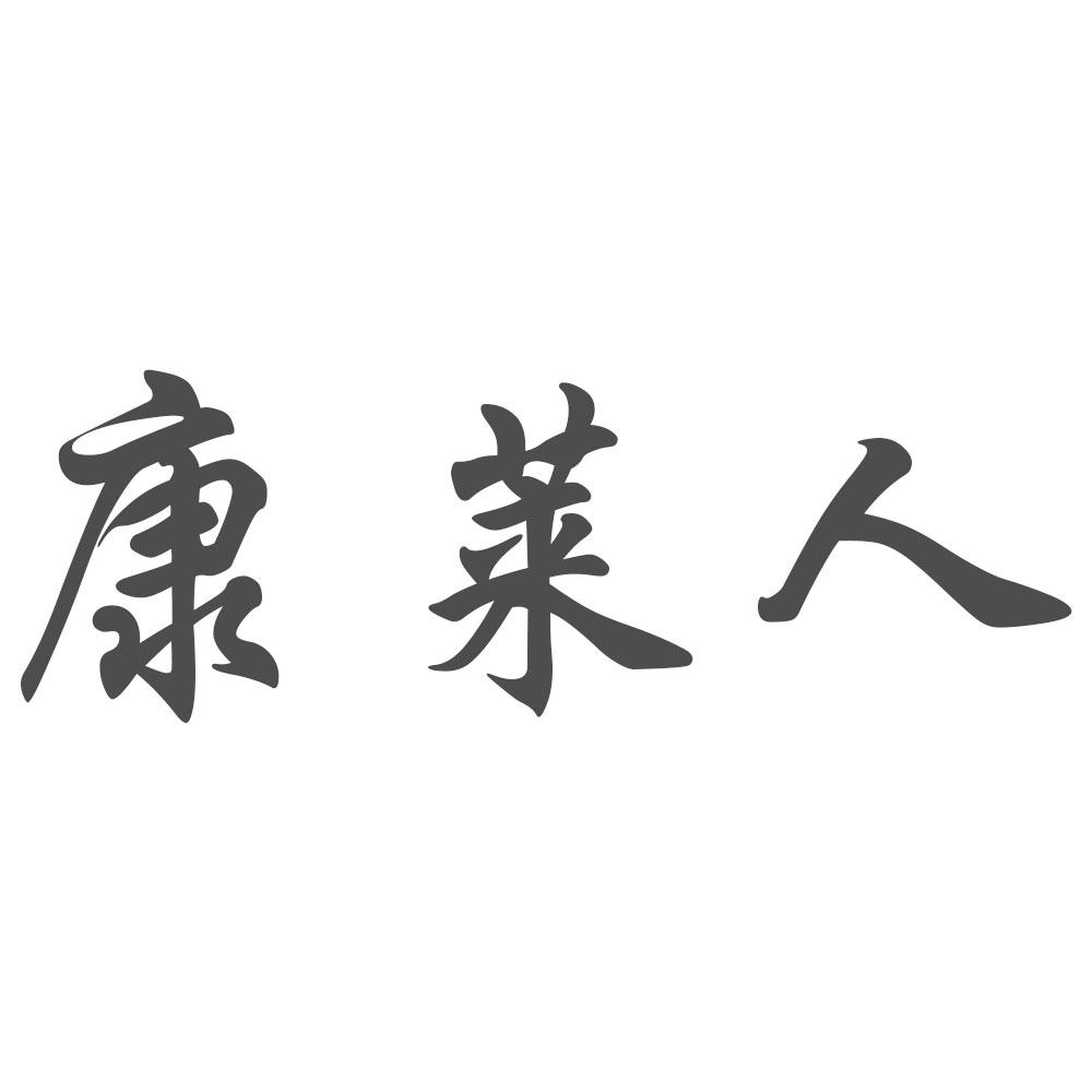 康莱人