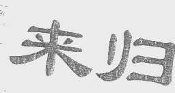 来归