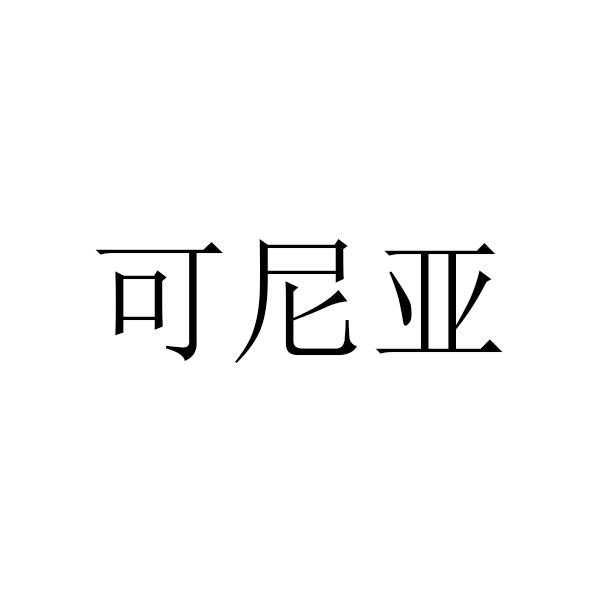 可尼亚