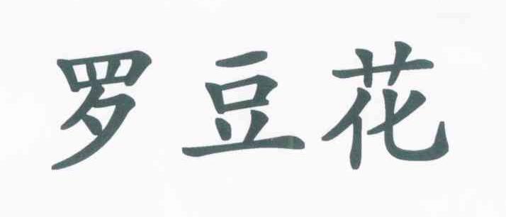 罗豆花