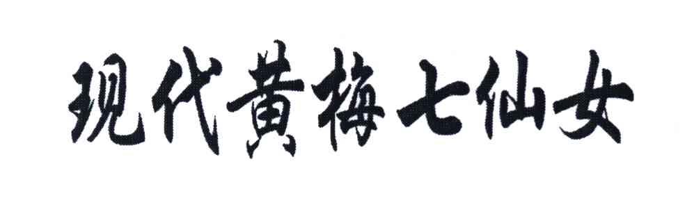现代黄梅七仙女
