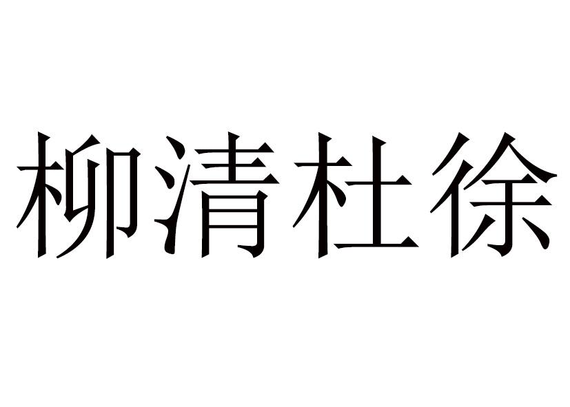 柳清杜徐