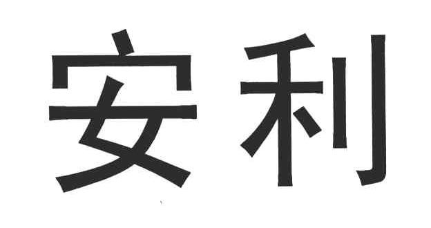 安利