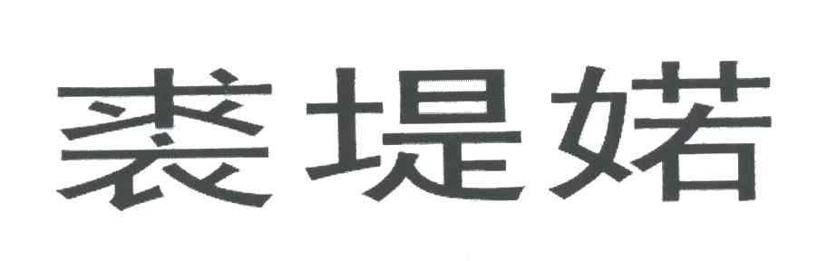 裘堤？