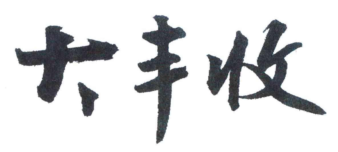 大丰收