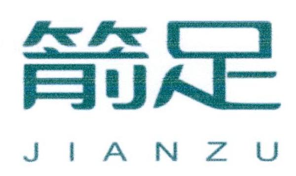箭足